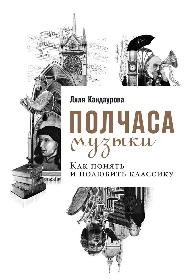 Обложка Полчаса музыки. Как понять и полюбить классику