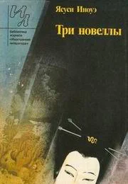 Обложка Три новеллы