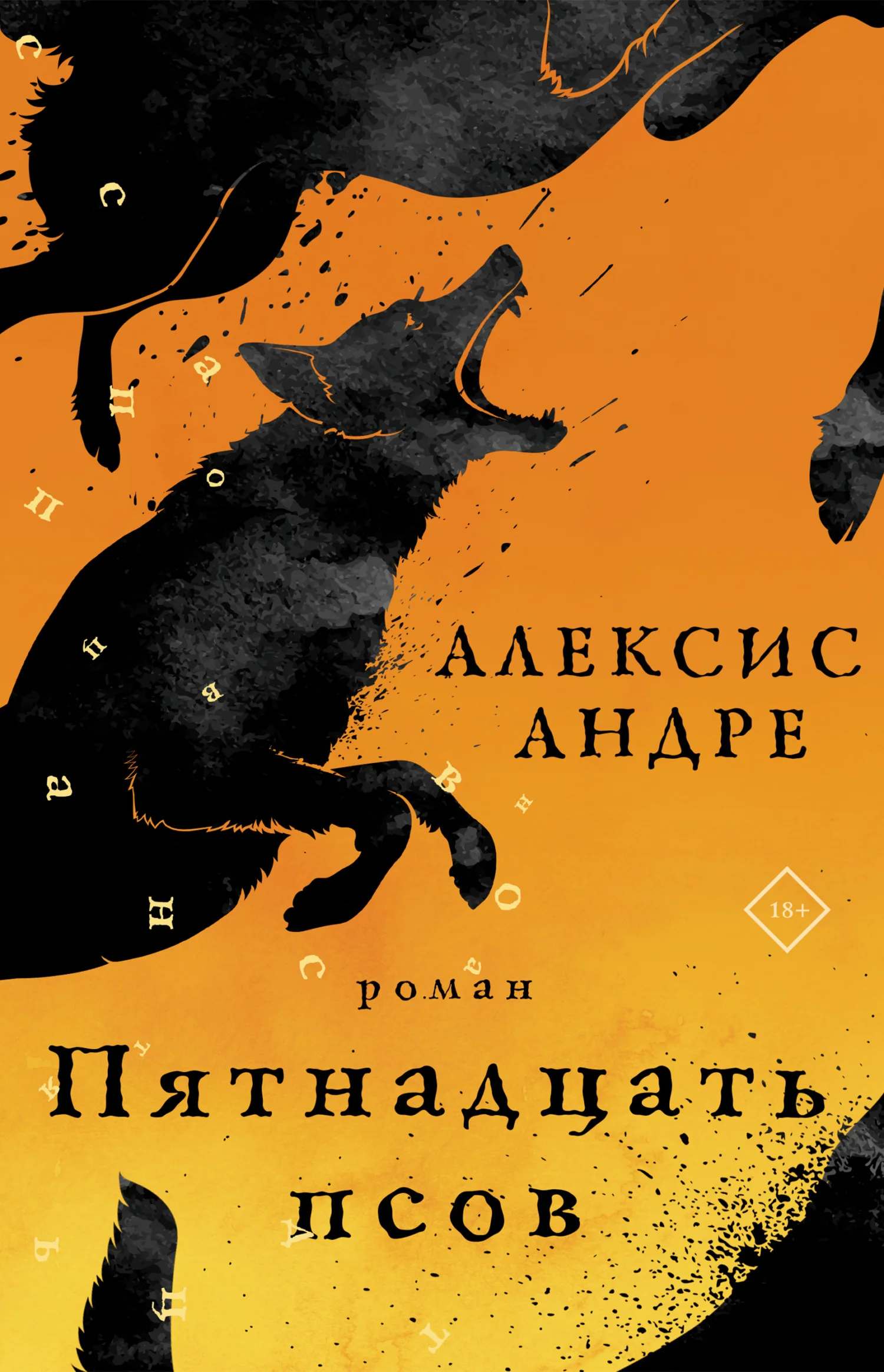 Обложка Пятнадцать псов