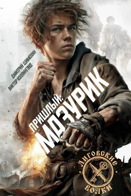 Обложка Мазурик