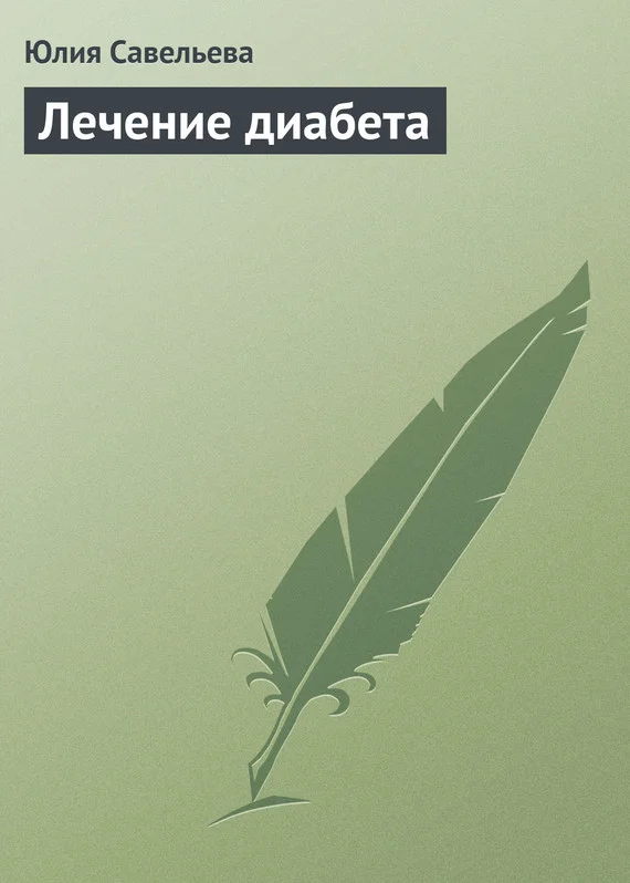 Обложка Лечение диабета