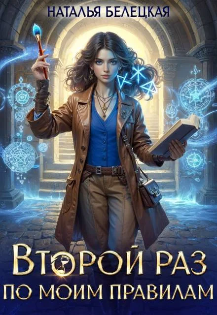 Обложка Второй раз по моим правилам