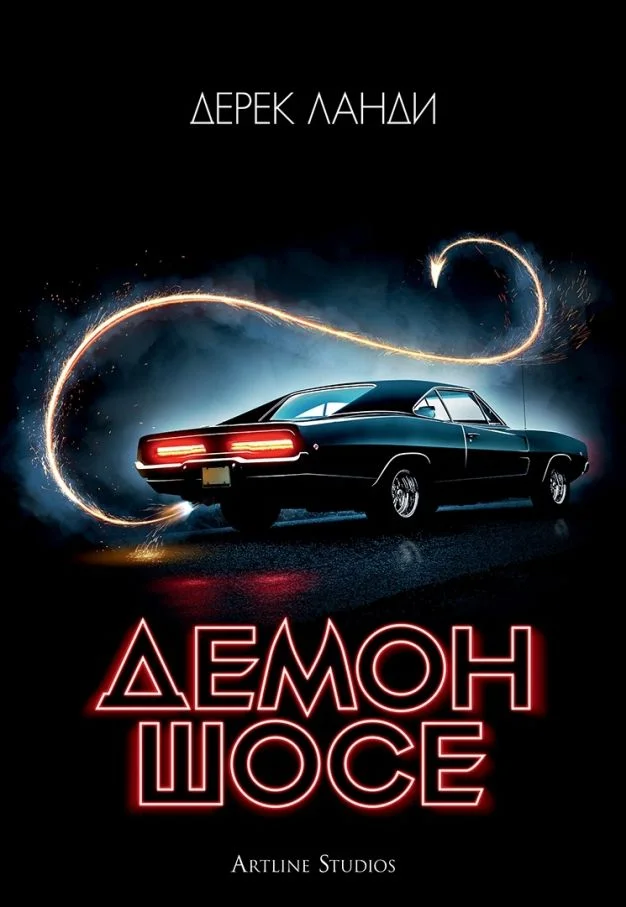 Обложка Демон шосе
