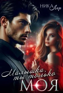 Обложка Малышка, ты только моя (СИ)