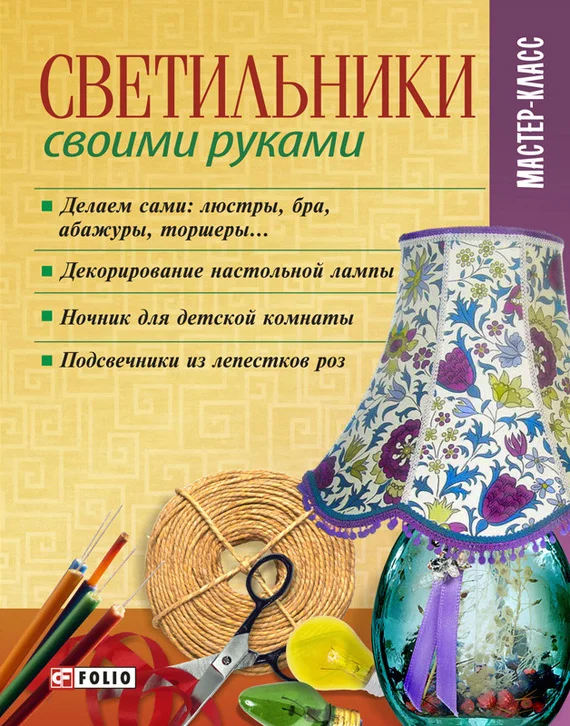 Обложка Светильники своими руками