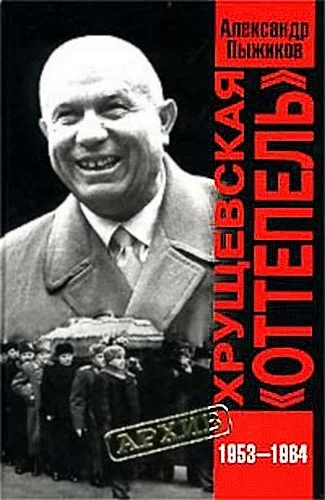 Обложка Хрущевская «Оттепель» 1953-1964 гг