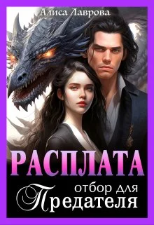 Обложка Расплата. Отбор для предателя