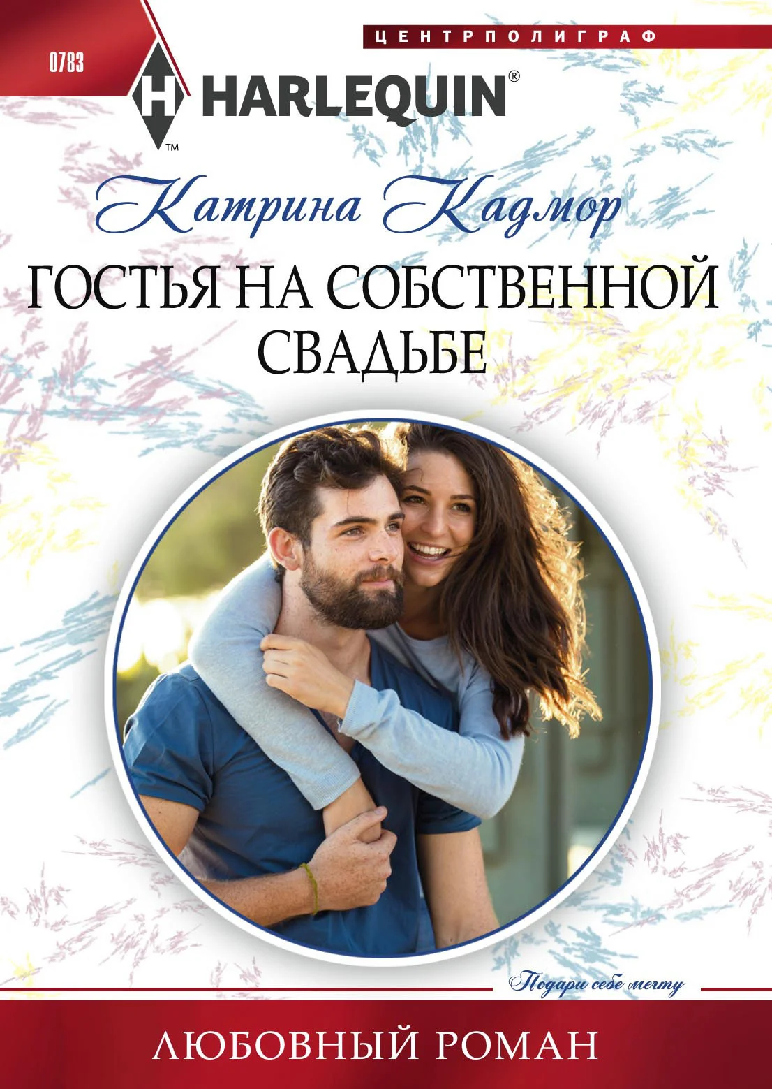 Обложка Гостья на собственной свадьбе
