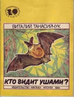 Обложка Кто видит ушами?