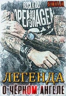 Обложка Легенда о Чёрном ангеле