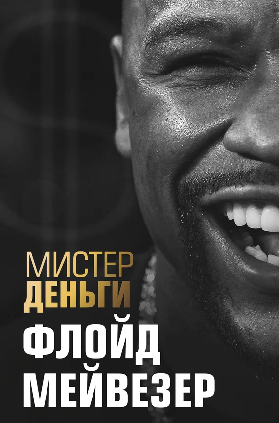 Обложка Мистер Деньги. Флойд Мейвезер