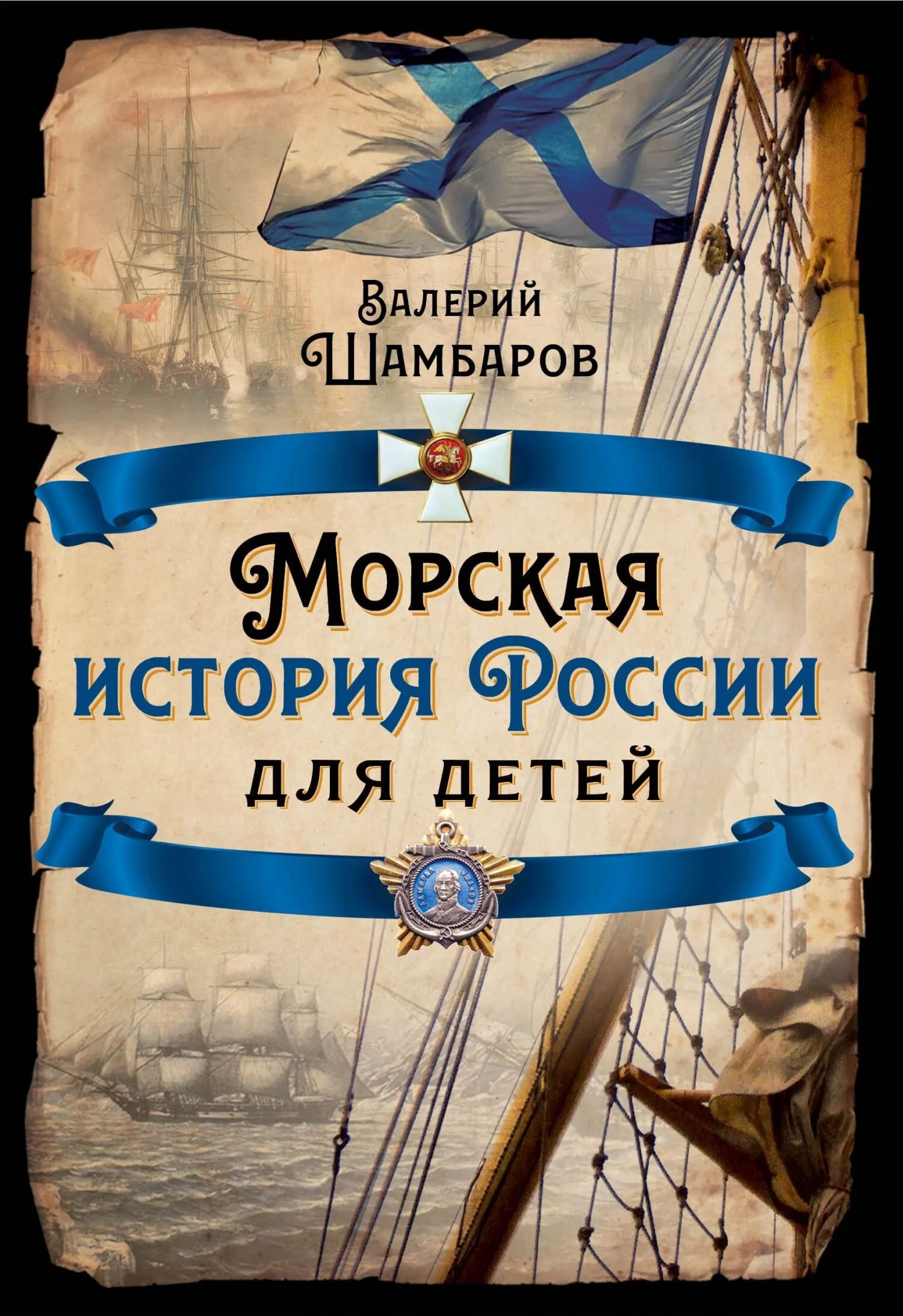 Обложка Морская история России для детей