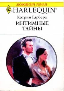 Обложка Интимные тайны