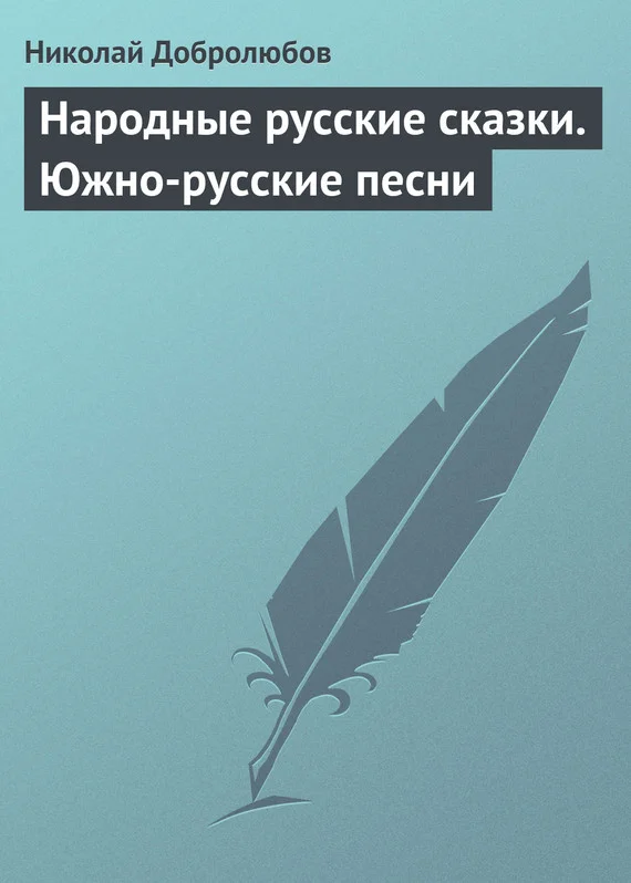 Обложка Народные русские сказки. Южно-русские песни