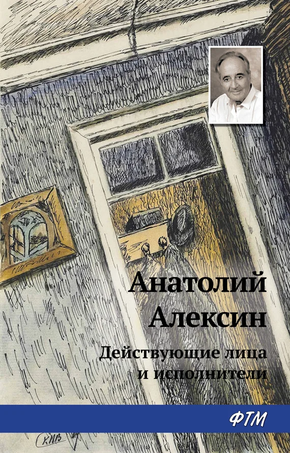 Обложка Действующие лица и исполнители