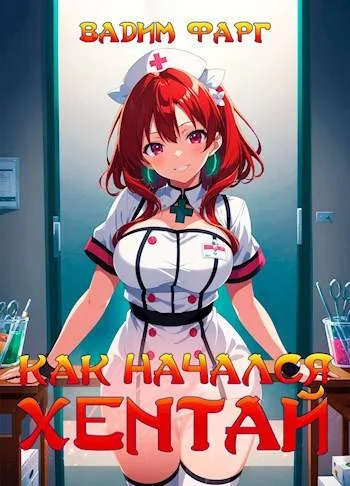 Обложка Как начался хентай 18+