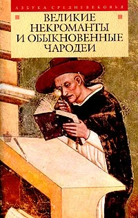 Обложка Великие некроманты и обыкновенные чародеи
