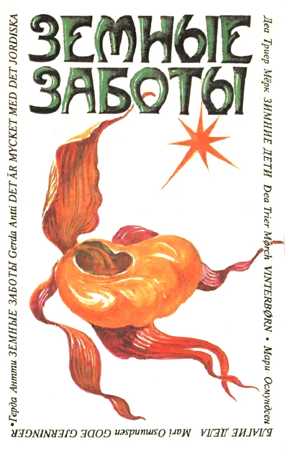 Обложка Земные заботы