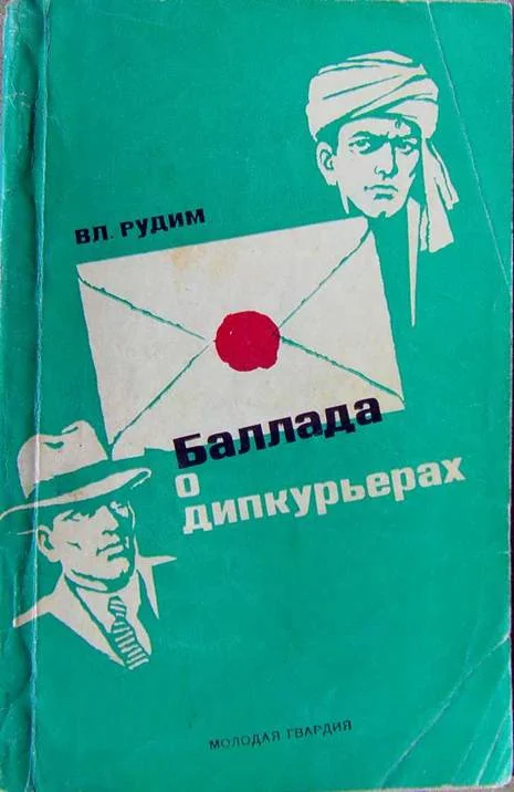 Обложка Баллада о дипкурьерах