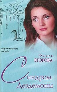 Обложка Синдром Дездемоны