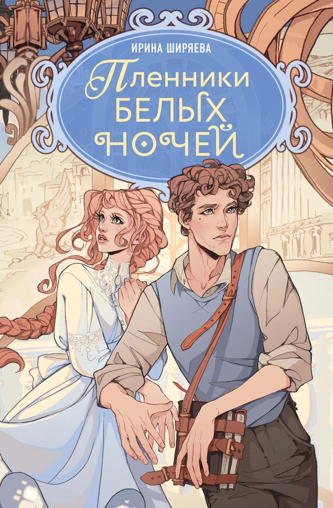 Обложка Пленники белых ночей