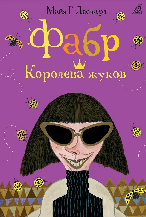 Обложка Королева жуков