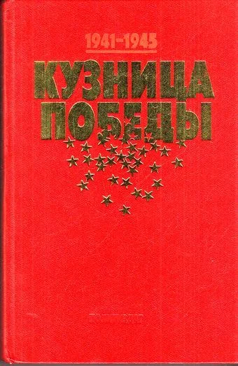 Обложка Кузница Победы