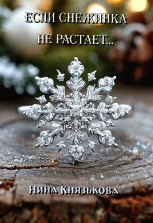 Обложка Если снежинка не растает...