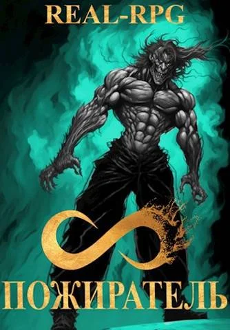 Обложка Система. Пожиратель. 4 Том