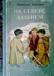 Обложка На Севере дальнем