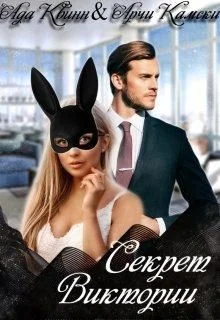 Обложка Секрет Виктории