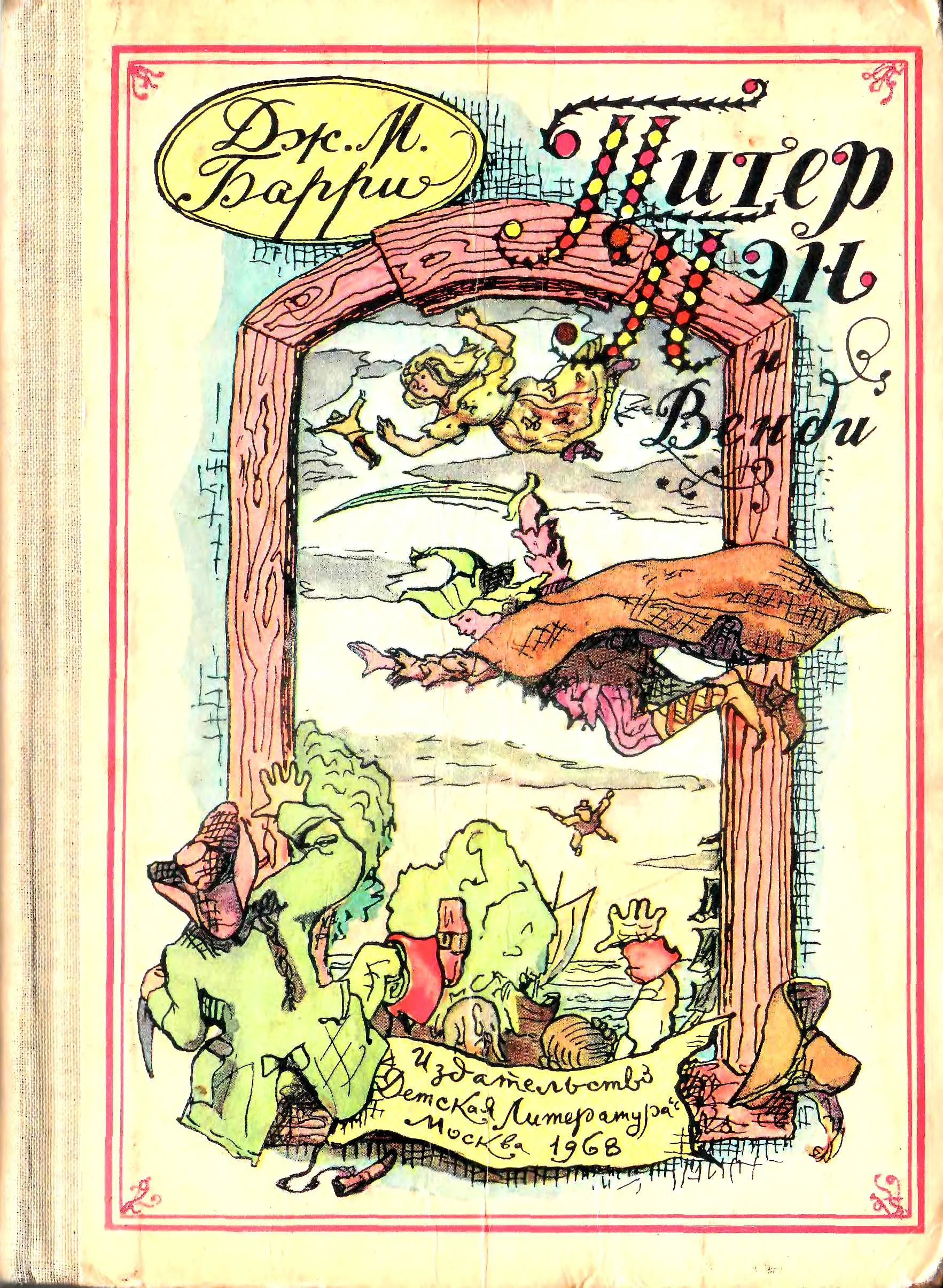 Обложка Питер Пэн и Венди