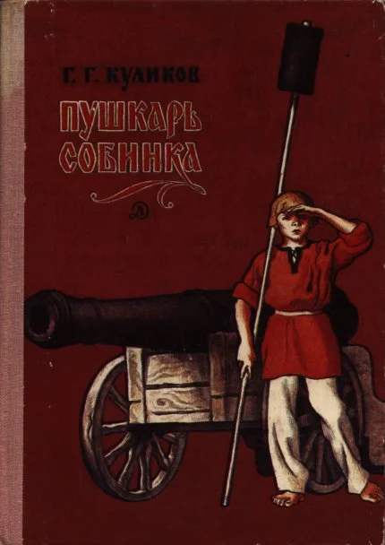 Обложка Пушкарь Собинка