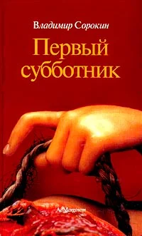 Обложка Первый субботник