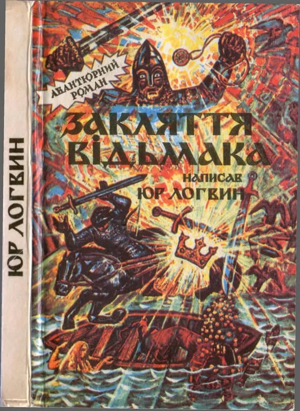 Обложка Закляття  відьмака