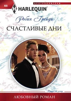 Обложка Счастливые дни