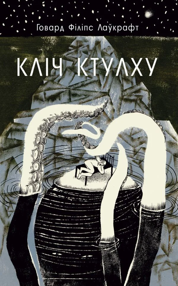 Обложка Кліч Ктулху