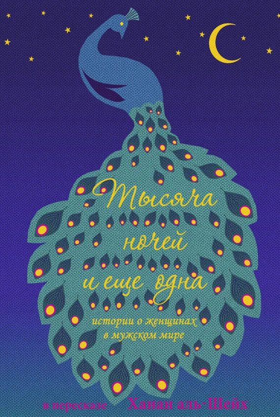 Обложка Тысяча ночей и еще одна. Истории о женщинах в мужском мире