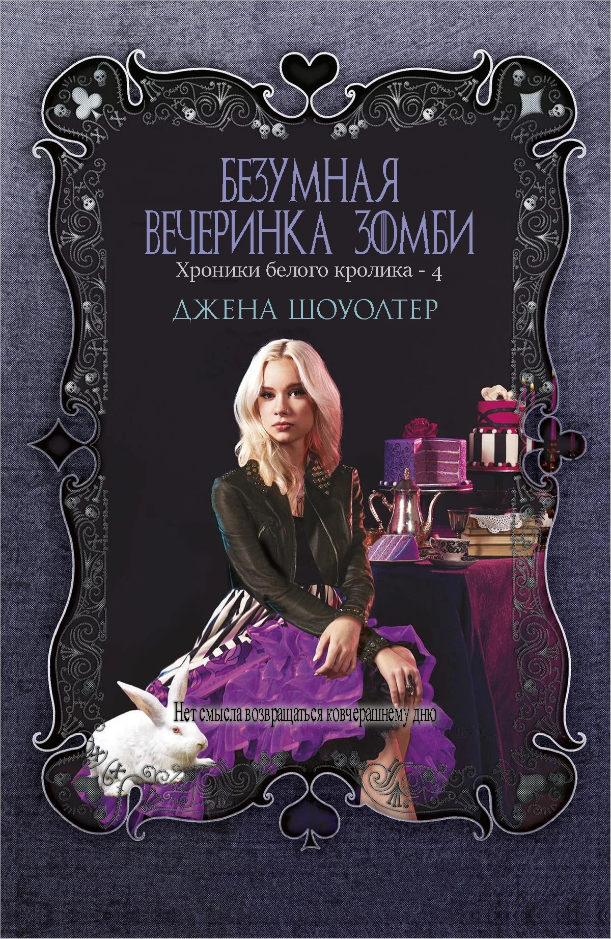 Обложка Безумная вечеринка зомби