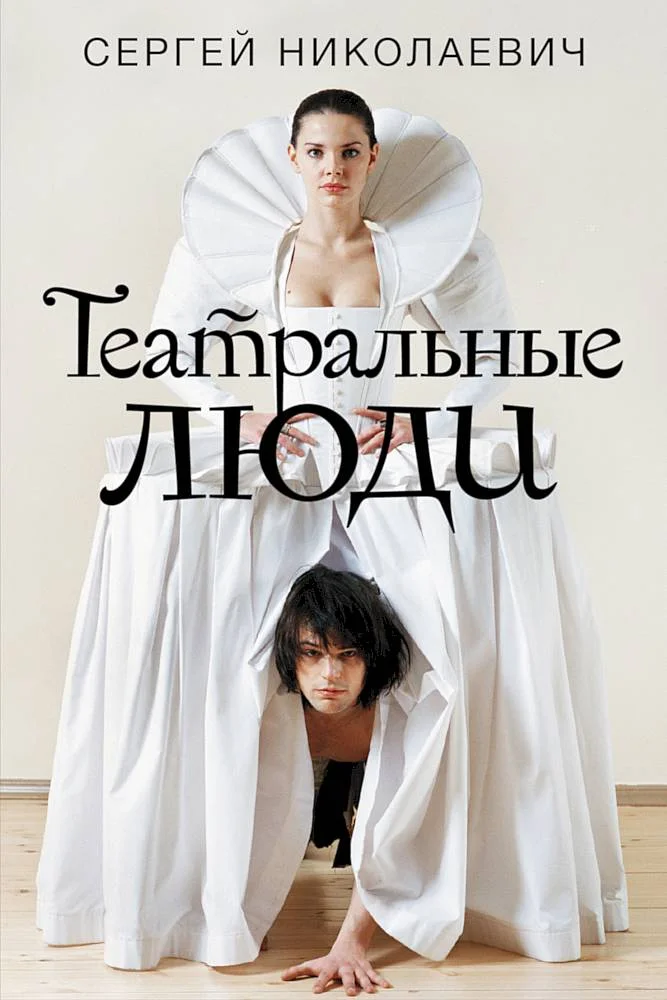Обложка Театральные люди