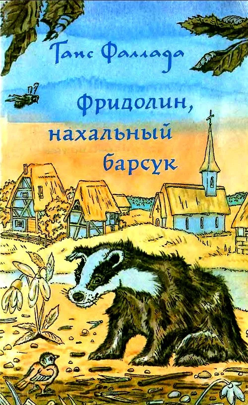 Обложка Фридолин, нахальный барсук