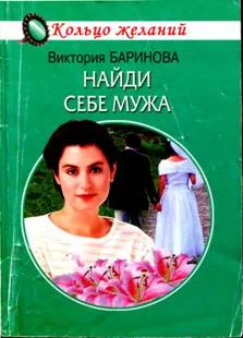Обложка Найди себе мужа