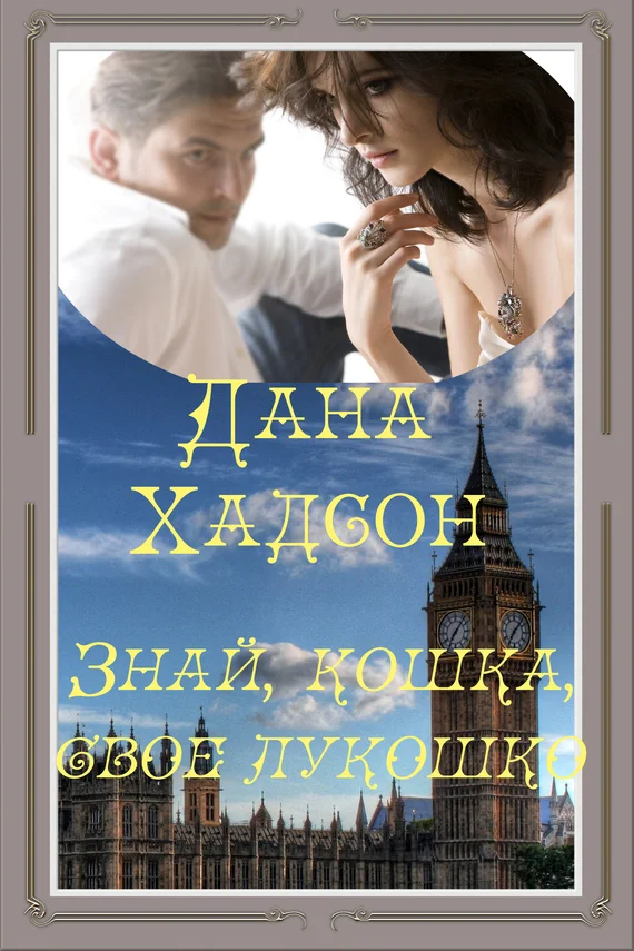 Обложка Знай, кошка, свое лукошко!
