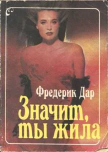 Обложка Значит, ты жила