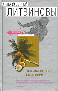 Обложка Пальмы, солнце, алый снег
