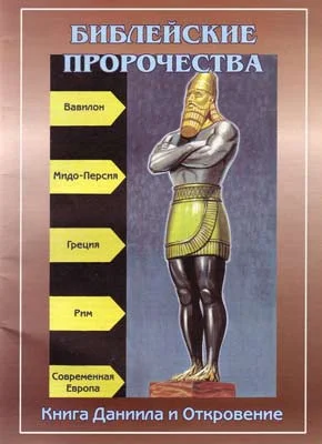 Обложка Библейские пророчества (по книгам Даниила и Откровение)