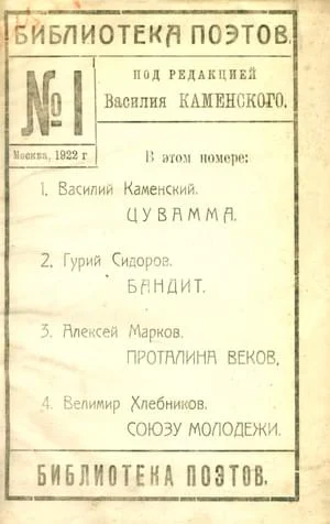 Обложка Библиотека поэтов № 1