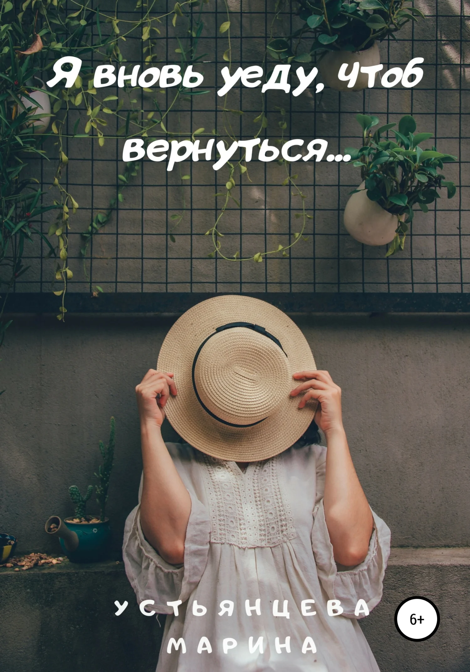 Обложка Я вновь уеду, чтоб вернуться…