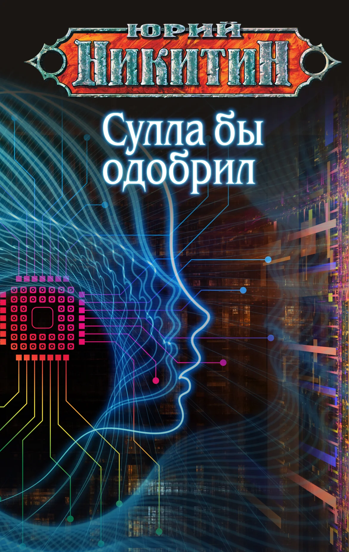 Обложка Сулла бы одобрил