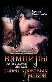 Обложка Вампиры – дети падших ангелов. Танец кровавых ма­ков